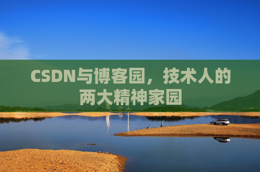 CSDN与博客园，技术人的两大精神家园