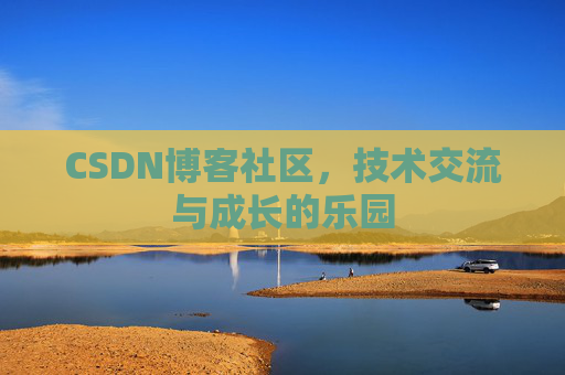 CSDN博客社区，技术交流与成长的乐园