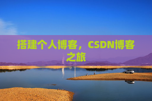 搭建个人博客，CSDN博客之旅